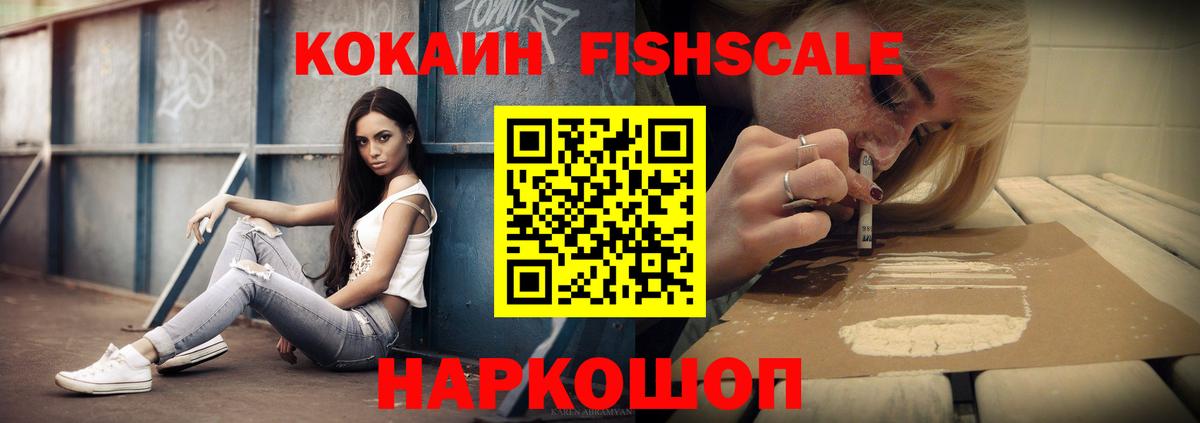 Кокаин 97%  COCAIN Fish Scale  Вход с VPN  Саянск 