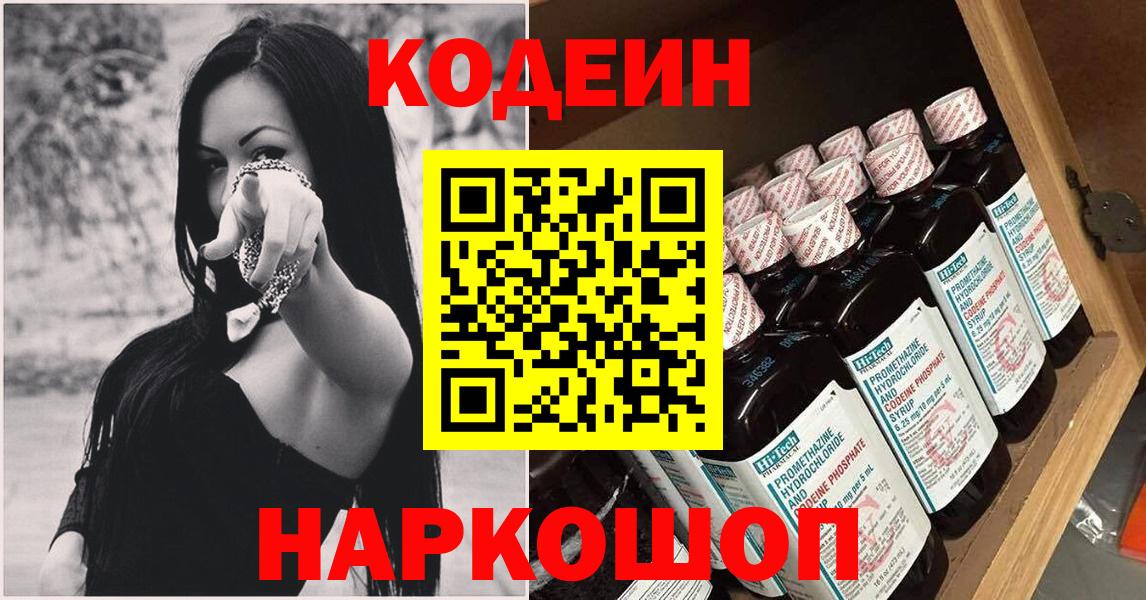 Кодеин Purple Drank Саянск